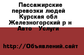 Пассажирские перевозки людей - Курская обл., Железногорский р-н Авто » Услуги   